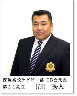 会長 市川 秀人(31期)