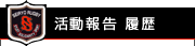 活動報告　履歴